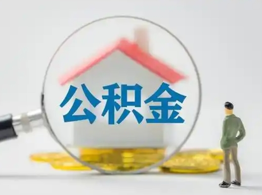 孟州个人公积金提取（2020年个人住房公积金提取条件）